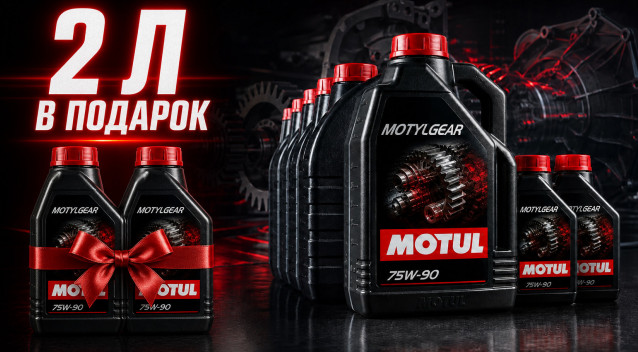 АКЦИЯ НА ТРАНСМИССИОННОЕ МАСЛО MOTUL MOTYLGEAR 75W-90 